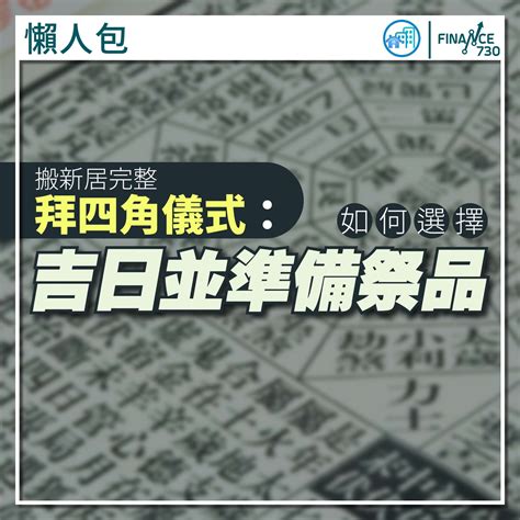 租樓拜四角|新居入伙拜四角！搬屋吉日2025/拜四角簡化做法/用品。